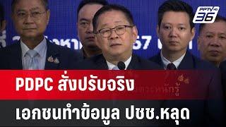 PDPC สั่งปรับจริง เอกชนทำข้อมูล ปชช.หลุด | เข้มข่าวค่ำ | 21 ส.ค. 67