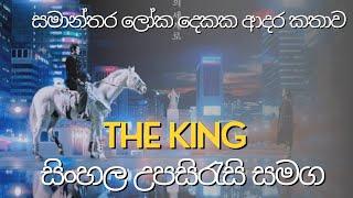 the king eternal monarch with sinhala sub/සදාකාලික මහරජතුමාගේ අදර කතාව/the king with sinhala sub