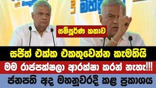 මම පොහොට්ටුව ආරක්ෂා කරන් නැහැ!!සජිත් එක්ක එකතුවෙන්න කැමතියි. - අද ජනපති මහනුවරදි කළ ප්‍රකාශය