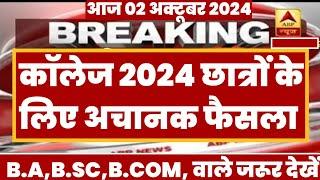 College Exam 2024 || B.A/B.SC /B.COM New Exam Date 2024|| B.A/B.SC /B.COM New Time Table 2024