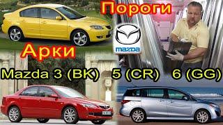 Mazda 3(BK) 5(CR) 6(GG). Замена кузовных порогов, задних ремонтных арок на автомобиль Мазда 3, 5 и 6