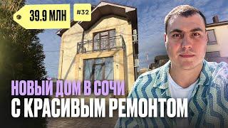 Дом в Сочи с ремонтом | купить дом в Сочи | Сочи недорогой дом | дом у моря Сочи | дома  Сочи Адлер