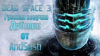 Dead Space 3. Глава 1 . Часть 1 . Дубляж от AndSash