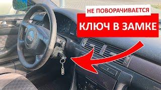 Что делать если не поворачивается ключ в замке зажигания