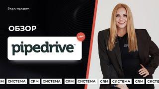 Как работать в CRM Pipedrive: обзор в деталях