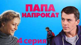 Ирина нанимает мужчину, чтобы устроить сына в частную школу. Комедия - Папа на прокат 4 серия