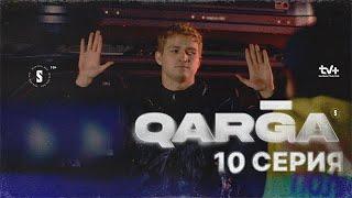 QARGA Карга 10 серия Сериал 2023 смотреть полностью qoczec