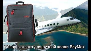 Обзор рюкзака для ручной клади 55 x 40 x 20 SkyMax