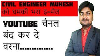 Civil Engineer Mukesh Sah को धमकी भरा E-Mail | YouTube Channel बंद कर दे वरना मार................