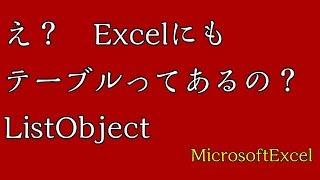 【Excel　VBA】ListObjectでExcelをテーブル化する