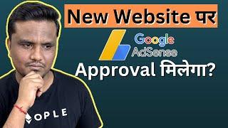 क्या New Website पर Google AdSense Approval मिल रहा है? | AdSense Approval on New Website