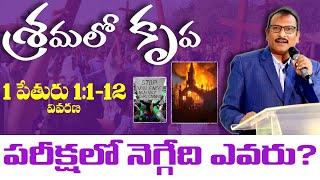 పరీక్షలో నెగ్గేదెవరు - ఓడిపోయేది ఎవరు ? || Edward Williams || Edward Williams Kuntam Messages