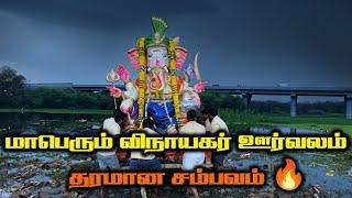 மாபெரும் விநாயகர் சதுர்த்தி ஊர்வலம் 2024 , Vinayagar Chaturthi Celebration 2024