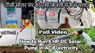 How to Run 5 HP DC Solar Pump  5 एचपी डीसी सोलर पंप को एसी बिजली में कैसे चलाएं पूर्ण तारों की डिटेल