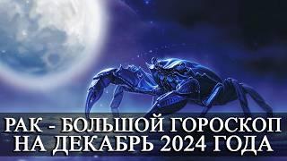 РАК —  БОЛЬШОЙ ГОРОСКОП НА ДЕКАБРЬ 2024 ГОДА! ФИНАНСЫ/ЛЮБОВЬ/ЗДОРОВЬЕ/СЧАСТЛИВЫЕ ДНИ