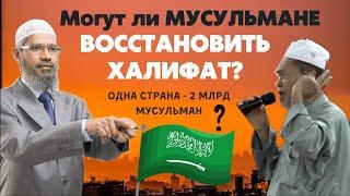 Могут ли МУСУЛЬМАНЕ Восстановить ХАЛИФАТ заново? - Доктор Закир Найк