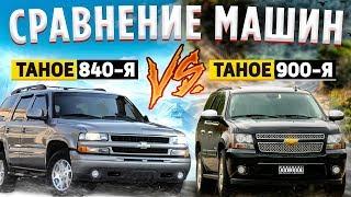 СРАВНИВАЮ ДВА поколения CHEVROLET TAHOE. 840 vs 900 