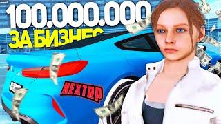 КУПИЛ ТОПОВЫЙ БИЗНЕС ЗА 100.000.000 РУБЛЕЙ В NEXT RP