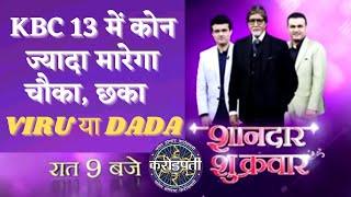 Virender Sehwag(Viru) & Sourav Ganguly on KBC 13 | SHANDAR EPISODES शानदार शुक्रवार । 3rd Sep Friday