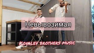 Невывозимая - Niletto - Kovalev Brothers кавер на гитаре и скрипке. Крутая песня