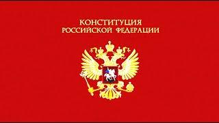 «Конституция Российской Федерации (1993)». Аудиокнига.