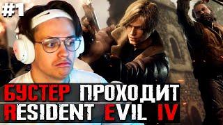 БУСТЕР ПРОХОДИТ НОВЫЙ RESIDENT EVIL 4