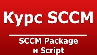 SCCM Package и Script