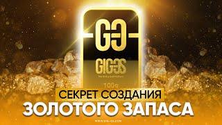 Секрет создания золотого запаса | Инвестиционное золото | GIG-OS