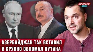 ️Арестович: Азербайджан так вставил и крупно обломал Путина, вышвырнув Россию из Закавказья