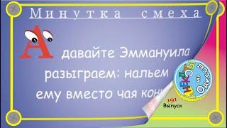 Отборные одесские анекдоты Минутка смеха эпизод 64 Выпуск 191