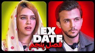 اکس دیت ورژن ایرانی فصل پنجم  Ex Date