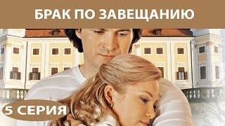 Брак по завещанию. Сериал. Серия 5 из 12. Феникс Кино. Мелодрама