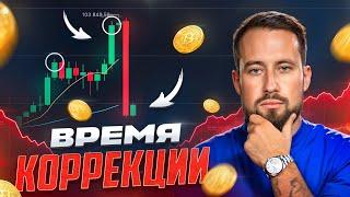 Рынок перегрет! БИТКОИН готовит встряску для АЛЬТОВ. Мои действия