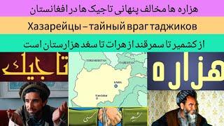 هزاره دشمن مخفی تاجیک است | Хазарейцы – тайный враг таджиков