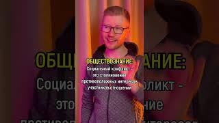 Социальный конфликт #обществознание #огэ #shorts