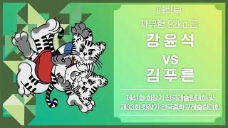 제 41회 회장기 전국레슬링대회 대학부 F92kg 결승 강 윤 석 vs 김 푸 른