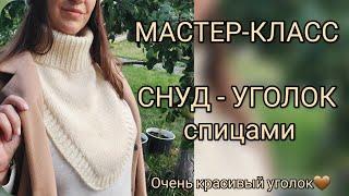 Мастер-Класс СНУД- УГОЛОК спицами, ДВОЙНОЙ ВОРОТНИК подробное видео