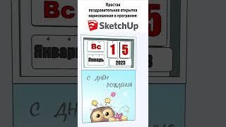 С ДНЕМ РОЖДЕНЬЯ. ПРИМЕР ВИДЕО ОТКРЫТКИ НАРИСОВАННОЙ В SketchUp #shorts