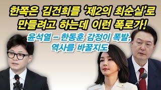 "김건희가 보낸  '사과 용의' 메시지를 한동훈이 묵살" 폭로 파문!