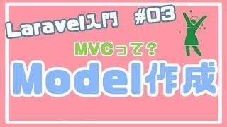 【Laravel入門】MVCとEloquent ORM ~ブログアプリを作る~ #03