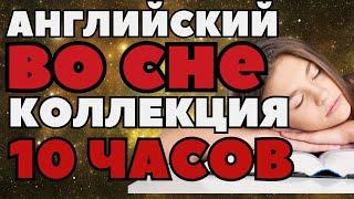 АНГЛИЙСКИЙ ЯЗЫК ВО СНЕ 1000 ФРАЗ И СЛОВ СЛУШАТЬ ПЕРЕД СНОМ И НА ХОДУ