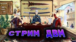 СМОТРИМ ВИДЕО И ИГРАЕМ В РЕБУТ DMC (STREAM)