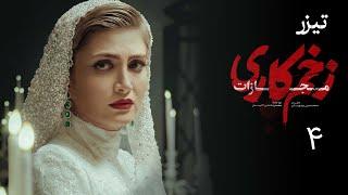 سریال زخم کاری مجازات - قسمت 4 - تیزر | Serial Zakhme Kari Mojazat - Part 4 - Teaser