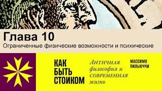 "Как быть стоиком" Массимо Пильюччи. Глава 10 Ограниченные физические возможности и заболевания