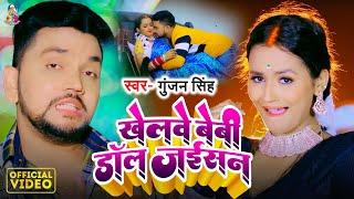 #Video - खेलावे बेबी डॉल जईसन | #Gunjan Singh | Khelawe Baby Doll Jaisan | New Song 2024