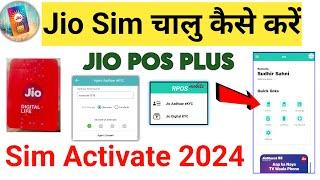 New Jio Sim Activation | jio sim चालु कैसे करें | how to jio sim Activate | jio POS Plus | jio lite