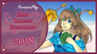  СЛАДКИЙ ФЛИРТ: ШКОЛА - ДЕНЬ СВЯТОГО ВАЛЕНТИНА 2018  PERINARA PLAY