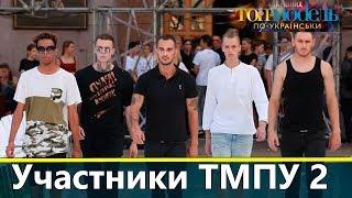 Новые участники Топ модель по-украински 2 сезон