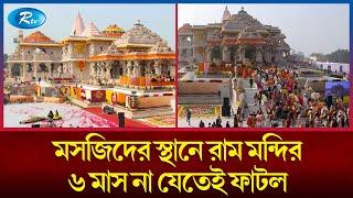 উদ্বোধনের ৬ মাস না যেতেই রাম মন্দিরের ফাটল | Ram Mondir | Rtv News