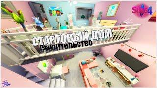 СТАРТОВЫЙ ДОМ - Учимся Строить Вместе | The Sims 4 Строительство